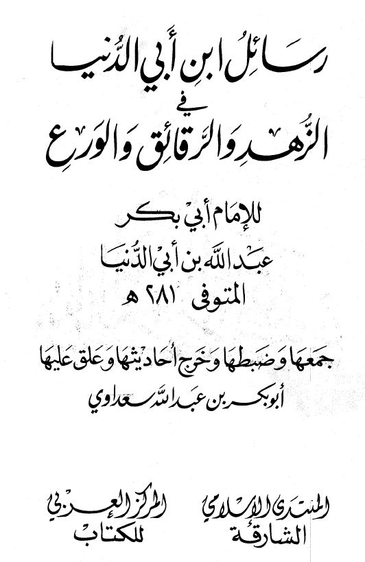 رسائل ابن أبي الدنيا في الزهد والرقائق والورع (ط. المنتدى) - ط. السعداوي - الواجهة